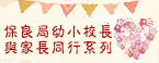 保良局幼小校長與家長同行系列