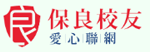 保良校友愛心聯網