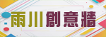 雨川創意牆