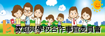 家庭與學校合作事宜委員會