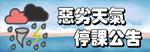 惡劣天氣停課通告